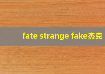 fate strange fake杰克